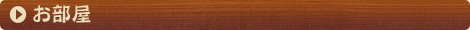 お部屋