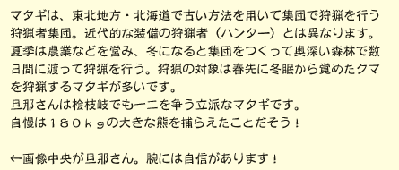 マタギは、東北地方・北海道で古い方法を用いて集団で狩猟を行う狩猟者集団。近代的な装備の狩猟者（ハンター）とは異なります。