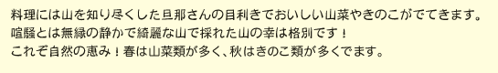 料理には山を知り尽くした旦那さんの目利きでおいしい山菜やきのこがでてきます。