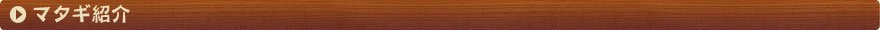 マタギ紹介