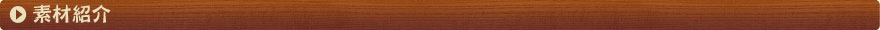 素材紹介